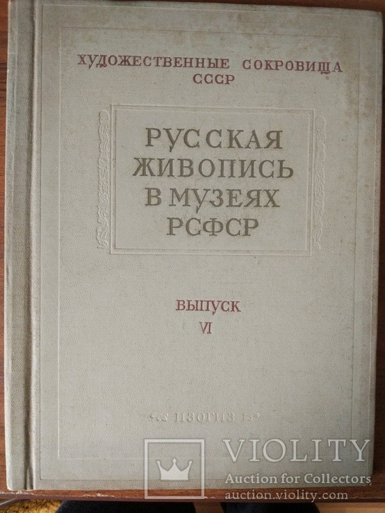 Русская живопись в музеях СССР. Выпуск VI, фото №2