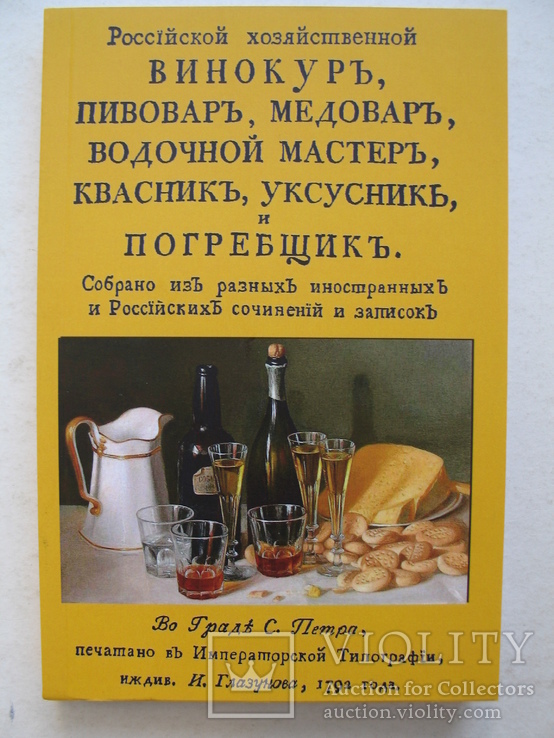 "Российский хозяйственный винокур, пивовар, медовар.." репринт 1792 г., тираж 30 шт.