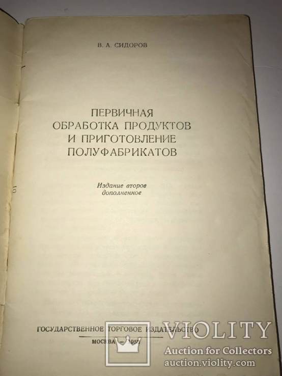 1953 Приготовление Полуфабрикатов и Обработка продуктов, фото №3