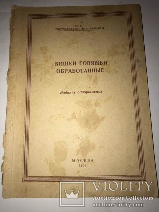 Кишки Говяжьи Обработанные Госстандарты СССР, фото №2