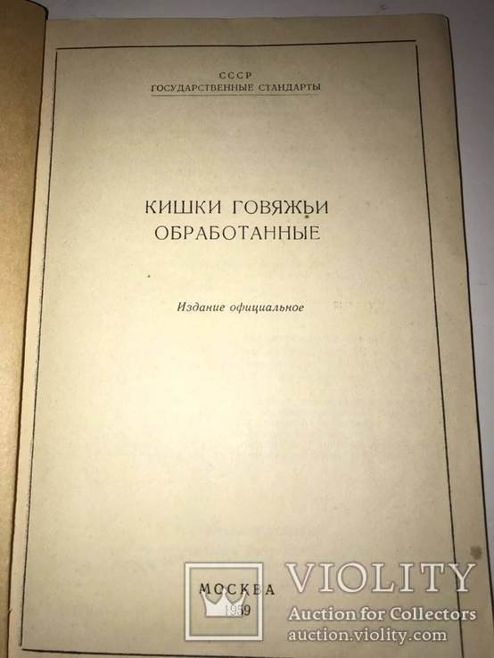 Кишки Говяжьи Обработанные Госстандарты СССР, фото №3