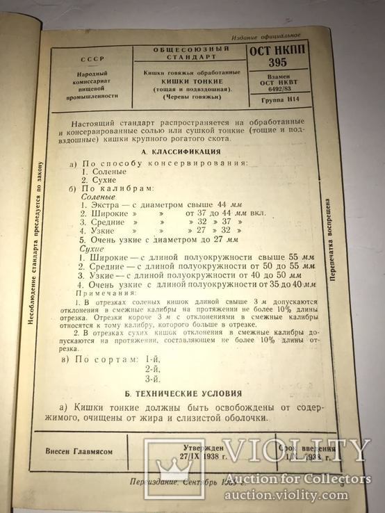 Кишки Говяжьи Обработанные Госстандарты СССР, фото №4