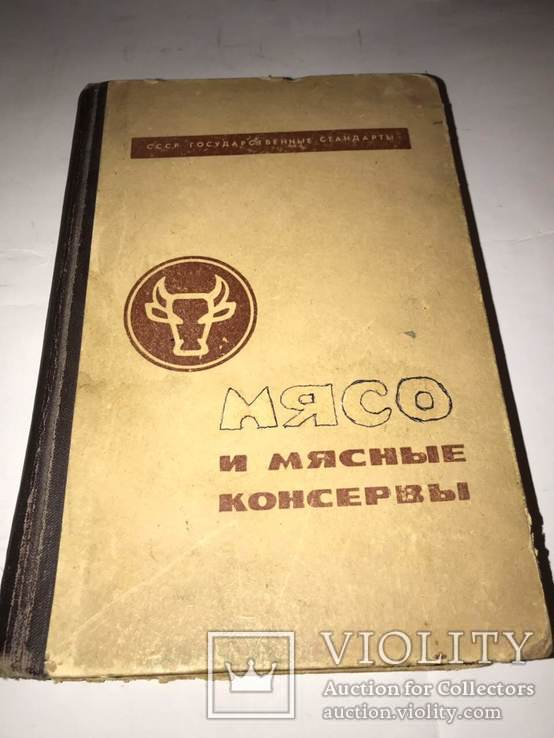 ГОСТ Мясо и Мясные Консервы