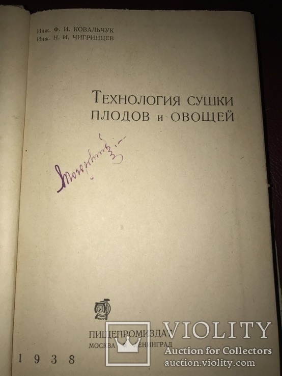 Овощи и Плоды. Технология сушки. 1938 год., фото №3