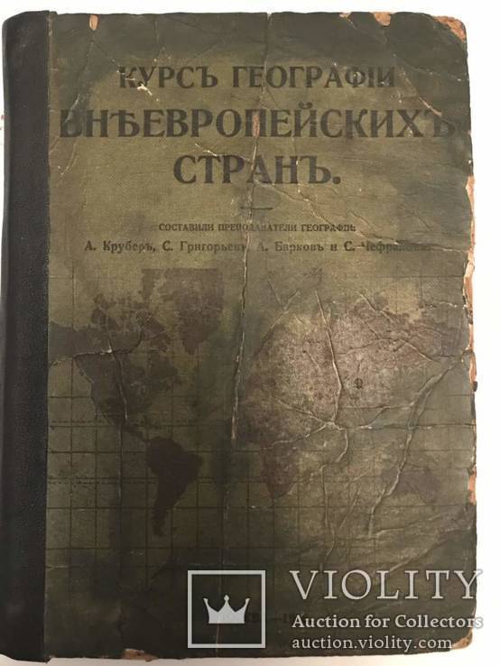 1916   География  Внеевропейских стран., фото №2