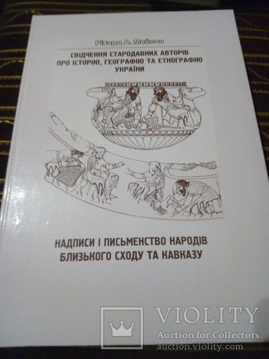 СВІДЧЕННЯ СТАРОДАВНИХ АВТОРІВПРО ІСТОРІЮ,ГЕОГРАФІЮ ТА ЕТНОГРАФІЮ УКРАЇНИ, numer zdjęcia 2