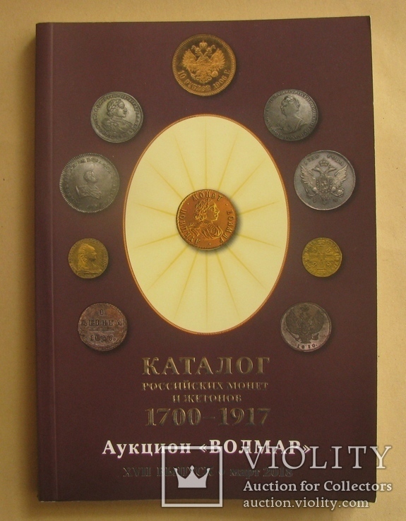 Каталог російських монет 1700 - 1917, фото №2