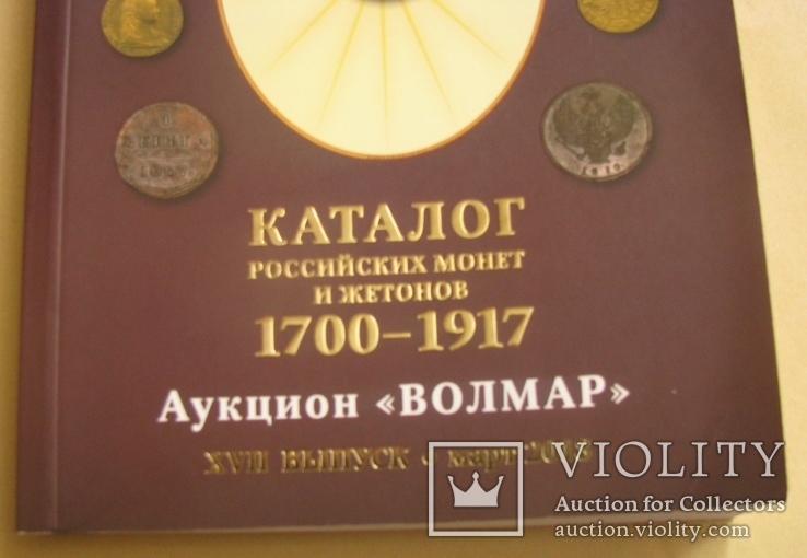 Каталог російських монет 1700 - 1917, фото №3