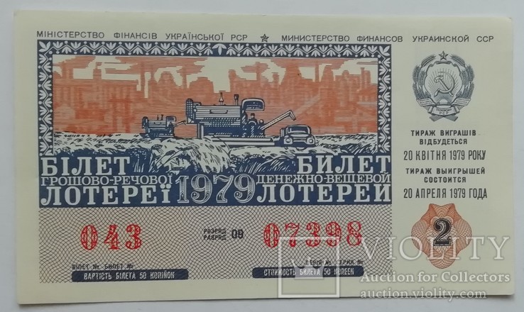 Білет ГРЛ Мінфін УРСР 1979 р. випуск 2