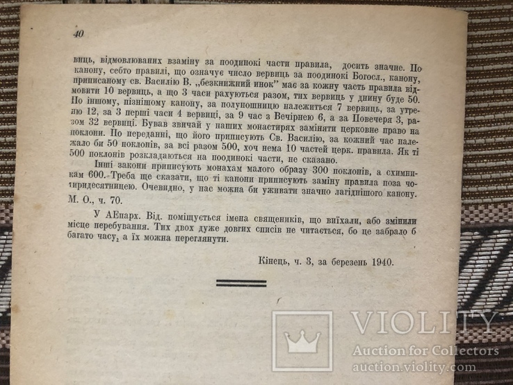 Документи з часів большевицької окупації. Львівські архієпархіяльні відомості. 1940, фото №6