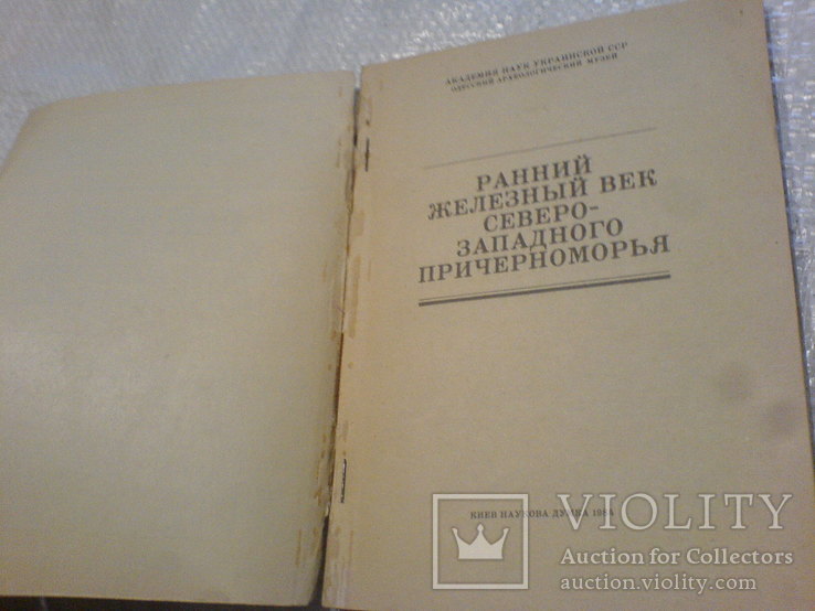 Ранний Железный Век Северо-Заподного причерноморья, фото №5