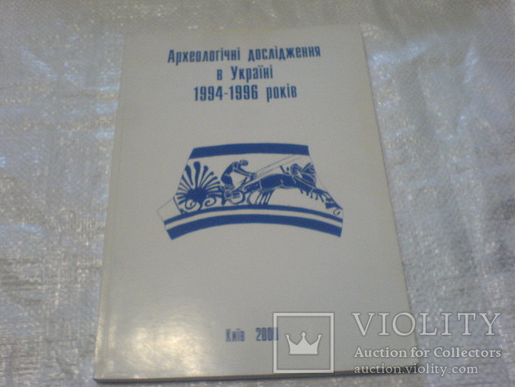 Археологічні Дослідження в Україне 1994-1996г, фото №2