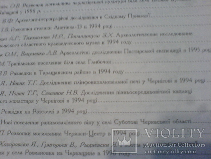 Археологічні Дослідження в Україне 1994-1996г, фото №6