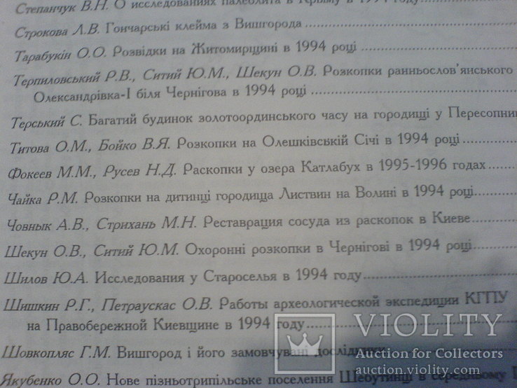 Археологічні Дослідження в Україне 1994-1996г, фото №7