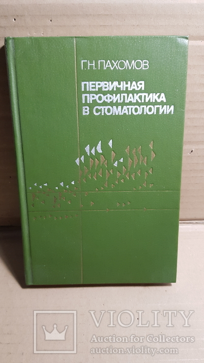 Первичная профилактика в стоматологии 1982, фото №2