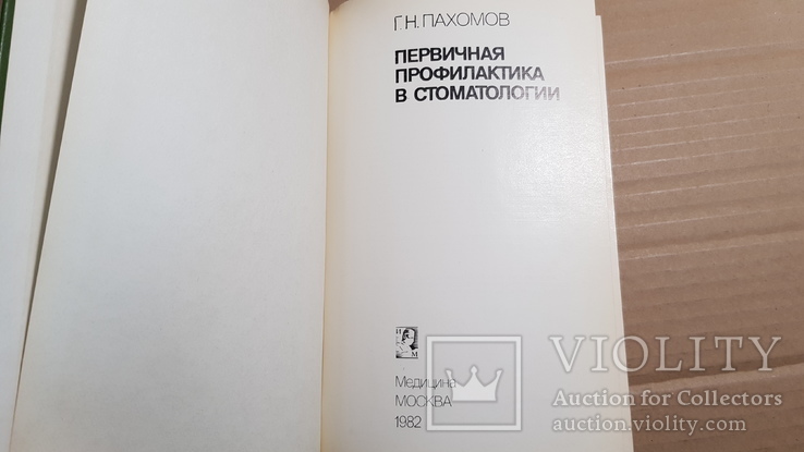 Первичная профилактика в стоматологии 1982, фото №4