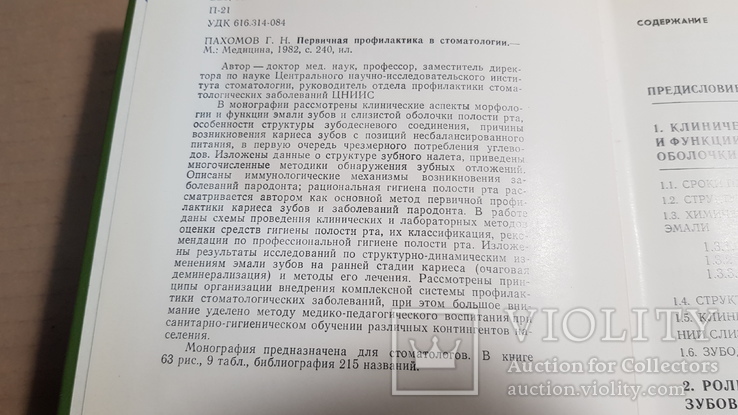 Первичная профилактика в стоматологии 1982, фото №5