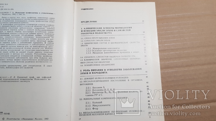 Первичная профилактика в стоматологии 1982, фото №6