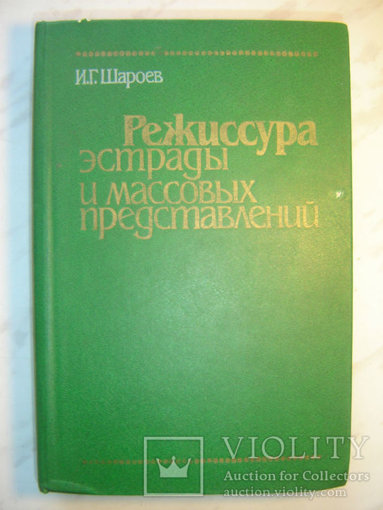 Режиссура эстрады и массовых представлений.