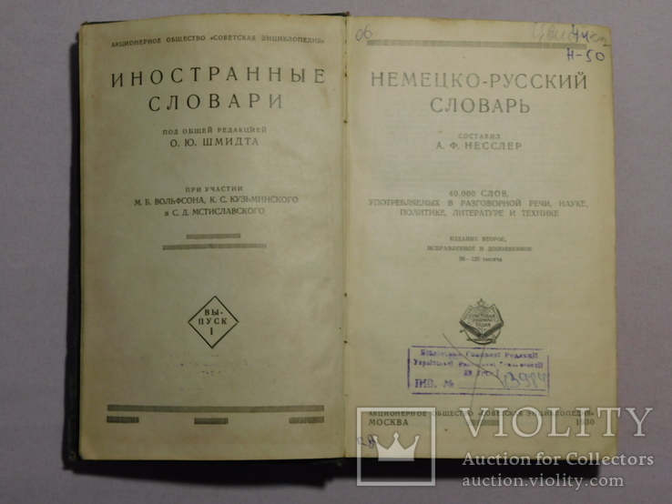 Немецко - русский словарь. Москва 1930, фото №3