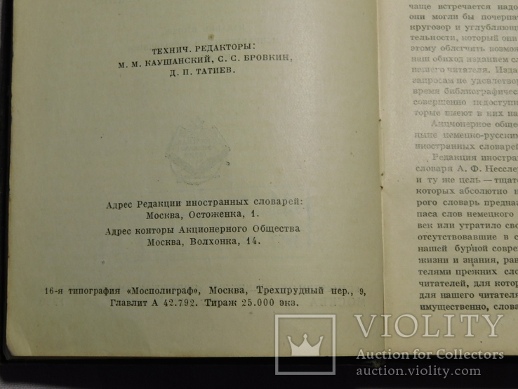 Немецко - русский словарь. Москва 1930, фото №4