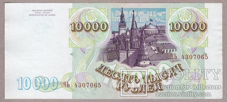 Банкнота России 10000 рублей 1993 г. VF, фото №3