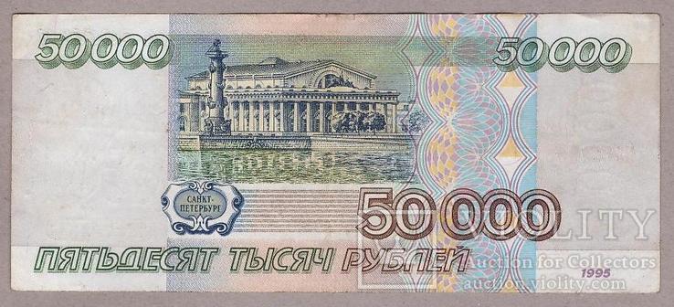 Банкнота России 50000 рублей 1995 г. VF, фото №3