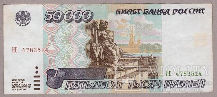 Банкнота России 50000 рублей 1995 г. VF, фото №2