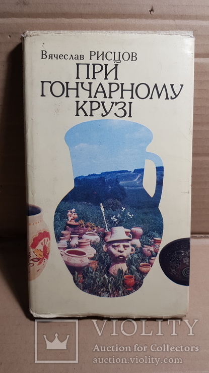 У гончарного круга. Вячеслав Рисцов. 1987