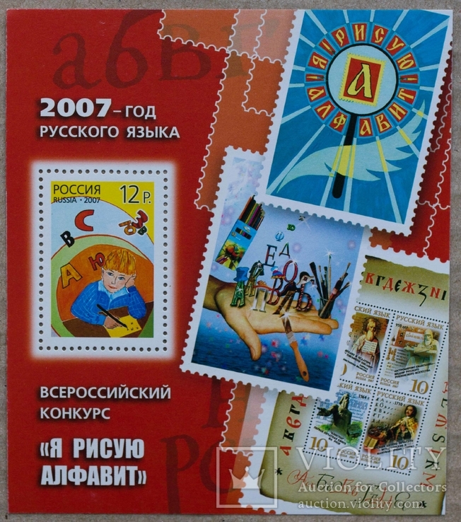 Блок Всероссийский конкурс - Я рисую алфавит Россия 2007, фото №2