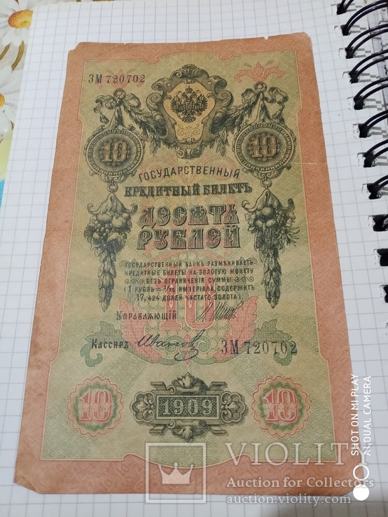 10 рублей 1909р, фото №2