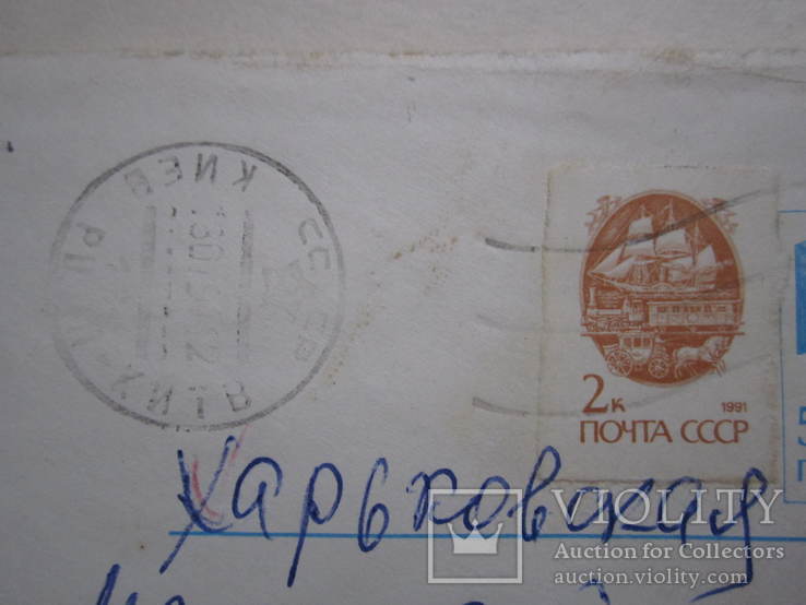 Почтовый конверт ссср 1991г. по Украине с вырезанной напечатанной маркой 1991г., фото №6