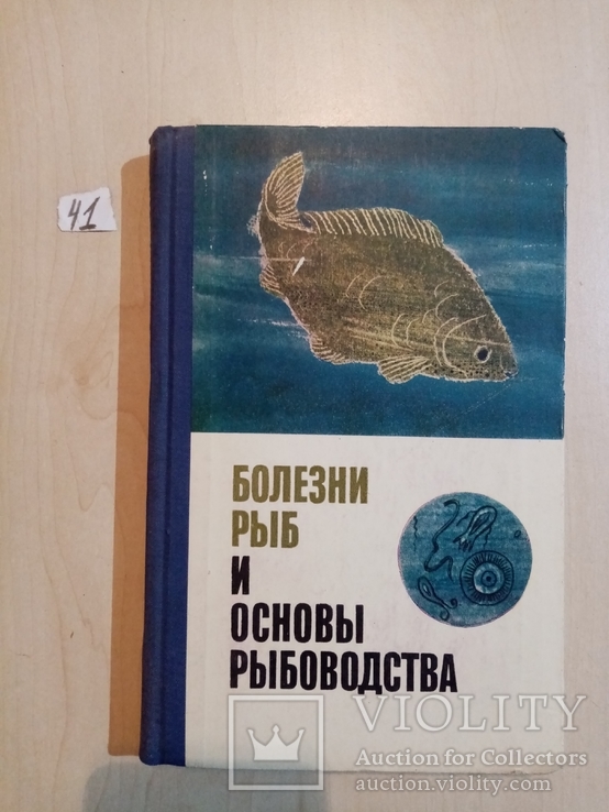 Болезни рыб и основы рыбоводства 1964 г. тираж 5 тыс., numer zdjęcia 2