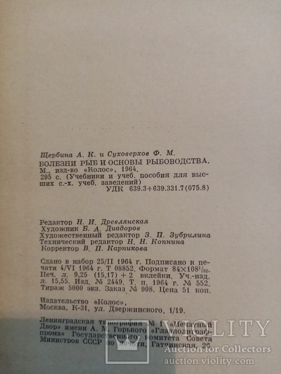 Болезни рыб и основы рыбоводства 1964 г. тираж 5 тыс., фото №11