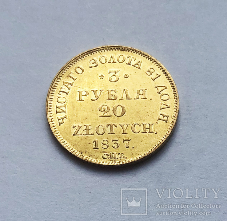 3 рубля 20 злотых 1837 года., фото №2