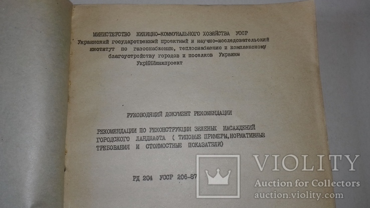 Рекомендации по реконструкции зеленых насаждений городского ландшафта РД 204 УССР 206-87, фото №3