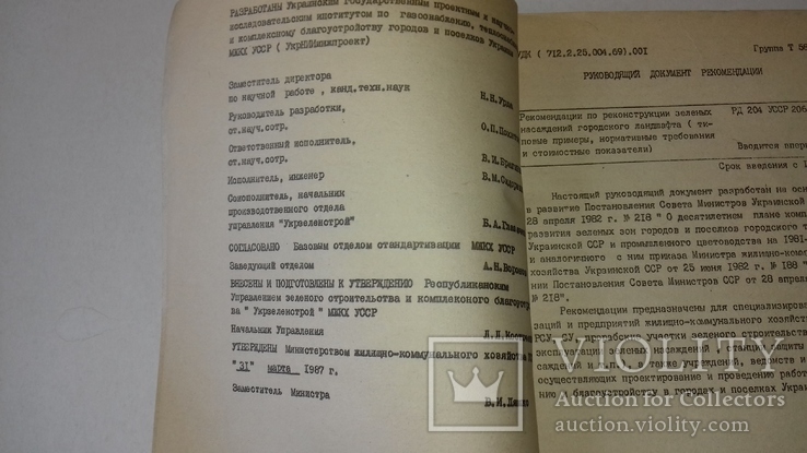 Рекомендации по реконструкции зеленых насаждений городского ландшафта РД 204 УССР 206-87, фото №9