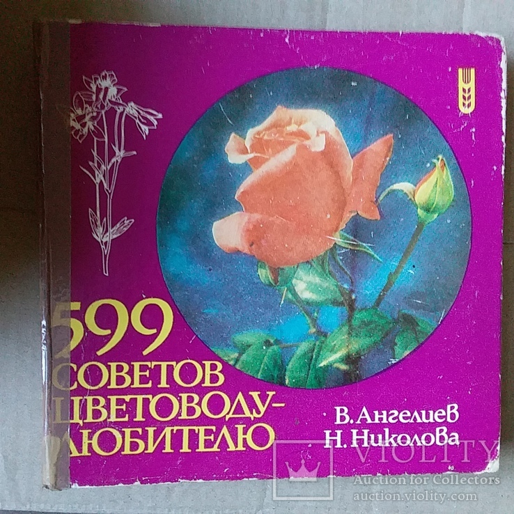 599 советов цветоводу - любителю 1986р.