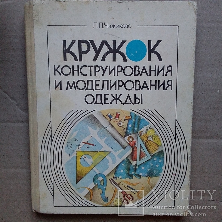 Кружок конструирования  и моделирования одежды 1989р.