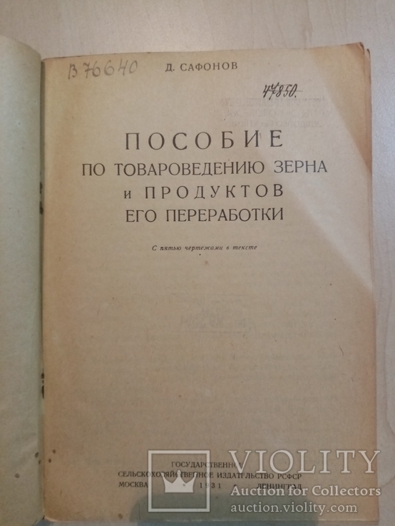 Пособие по товароведению зерна продуктов его переработки 1931 г. тираж 15 тыс., фото №3