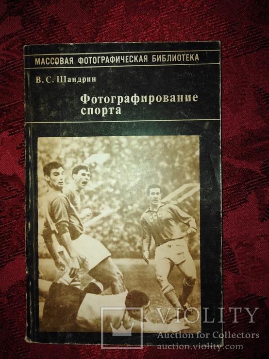 Фотографирование спорта В. С. Шадрин 1981 г.