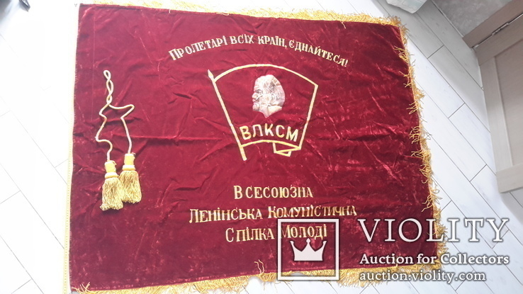 Знамя комсомольское, Киевский обком,бархат двойной,с кистями., фото №2