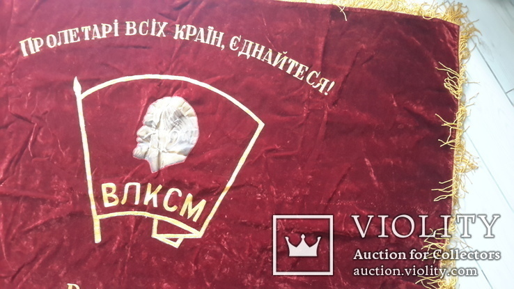 Знамя комсомольское, Киевский обком,бархат двойной,с кистями., фото №9