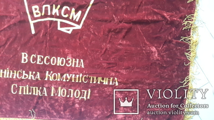 Знамя комсомольское, Киевский обком,бархат двойной,с кистями., фото №10