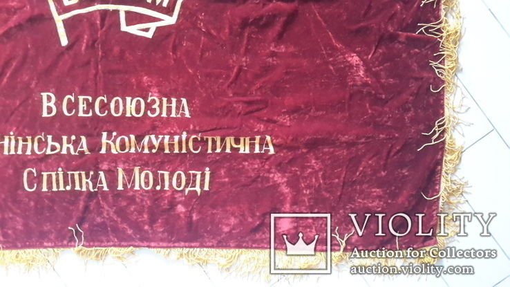 Знамя комсомольское, Киевский обком,бархат двойной,с кистями., фото №11