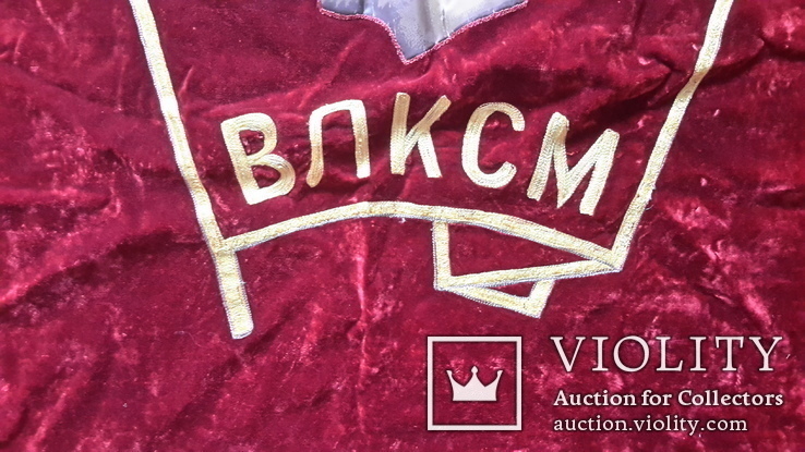 Знамя комсомольское, Киевский обком,бархат двойной,с кистями., фото №13