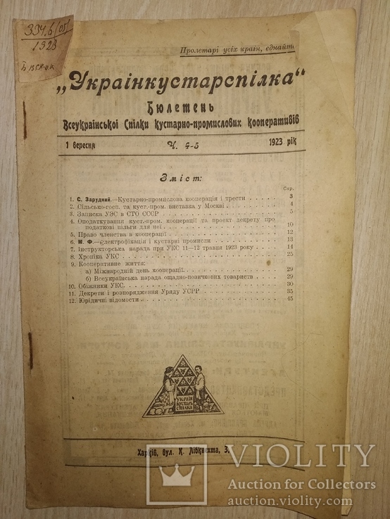 1923 Харьків Бюлетень промислових кооперативів Укркустарспілка, фото №2