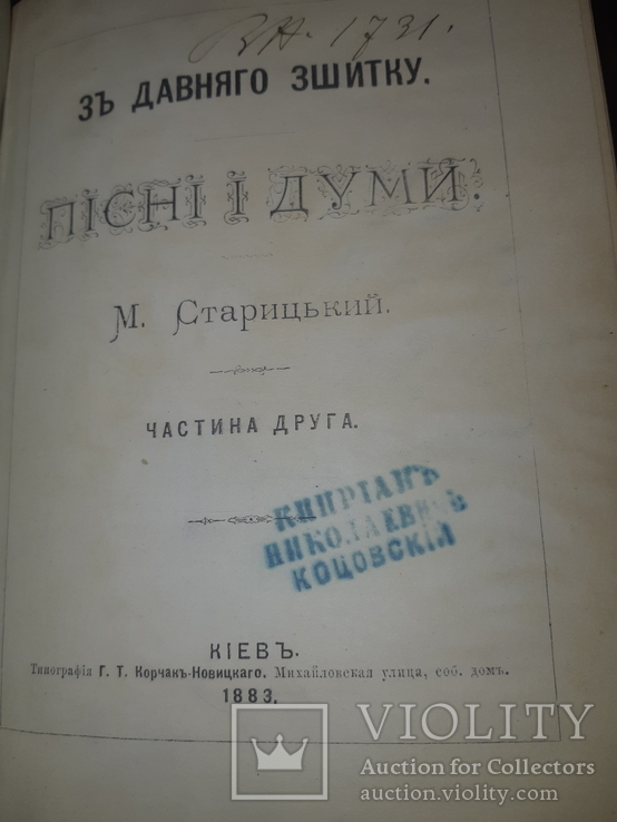 1881 Старицький - Пiснi i думи в 2 частинах, фото №4