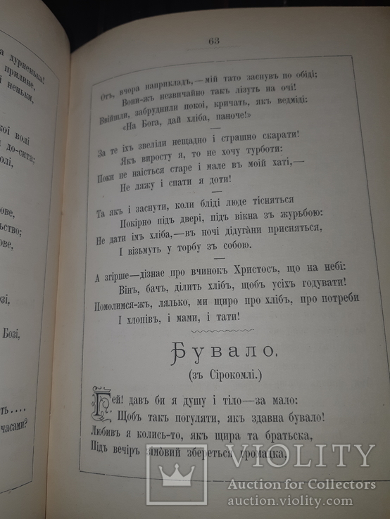 1881 Старицький - Пiснi i думи в 2 частинах, фото №5