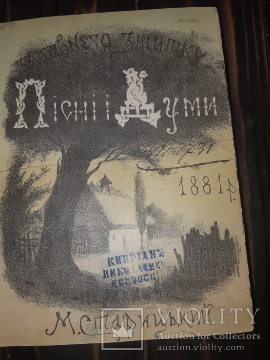 1881 Старицький - Пiснi i думи в 2 частинах, фото №2